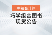 東奧2023年中級會計《基礎(chǔ)大通關(guān)》+《好題大通關(guān)》現(xiàn)貨熱賣中！