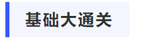 中級會計基礎(chǔ)大通關(guān)