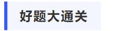 中級會計好題大通關(guān)
