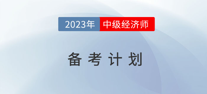 2023年中級經濟師備考計劃來了，趕快收藏！