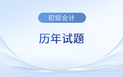 2023年初級會計師考試答案有嗎