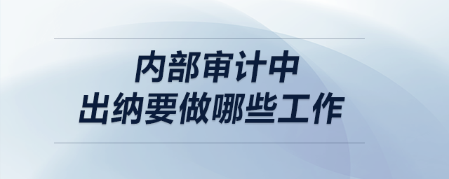 內(nèi)部審計(jì)中出納要做哪些工作？