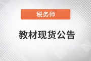 2023年稅務(wù)師考試教材已現(xiàn)貨！