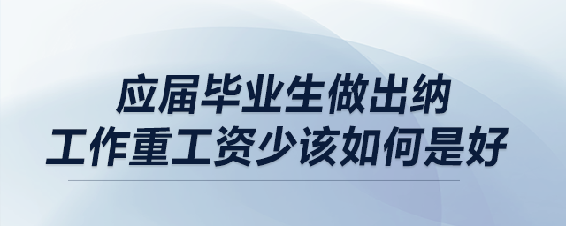 應(yīng)屆畢業(yè)生做出納，工作重工資少，該如何是好？