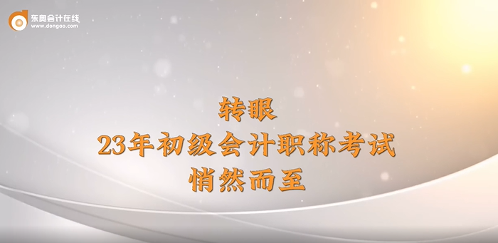 2023年初級會計考試5月13日-17日舉行，東奧名師送來考前祝福！