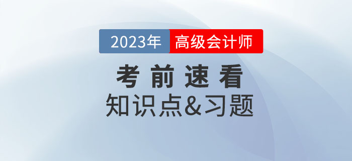 2023年高級(jí)會(huì)計(jì)師考試即將開始，考前這些內(nèi)容速看！