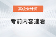 2023年高級會計師考試即將開始，考前這些內(nèi)容速看！