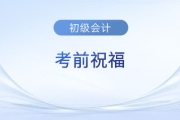 2023年初級會計(jì)考試5月13日-17日舉行，東奧名師送來考前祝福！