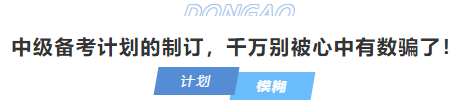 中級會計中級備考計劃的制訂，千萬別被心中有數(shù)騙了！