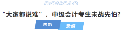 中級會計“大家都說難”，中級會計考生未戰(zhàn)先怕?