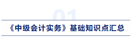 中級會計實務基礎(chǔ)知識點匯總