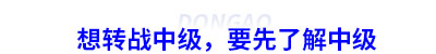 初級會計轉戰(zhàn)中級，要先了解中級