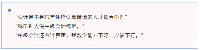 中級會計“會計是不是只有性格認(rèn)真謹(jǐn)慎的人才適合學(xué)？”
