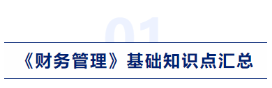 中級會計財務管理基礎知識點匯總