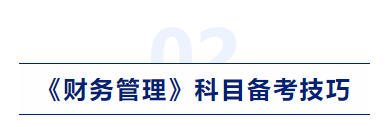 中級會計財務管理科目備考技巧