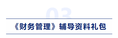 中級會計財務管理輔導資料