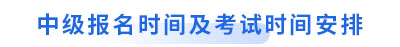 初級會計轉戰(zhàn)中級報名時間