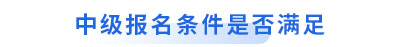 初級會計轉戰(zhàn)中級報名條件是否滿足