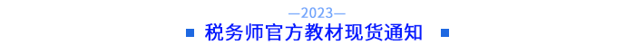稅務師官方教材現(xiàn)貨通知