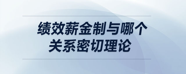 績效薪金制與哪個關系密切理論