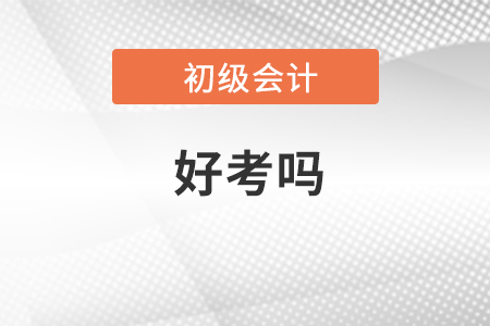 初級會計(jì)證好考嗎？通過率高嗎？