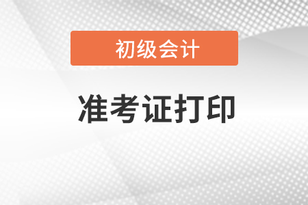 會計初級準考證打印兩張夠用嗎？