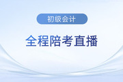 2023年初級會計(jì)職稱考試5月13日開考，東奧名師全程陪考直播！