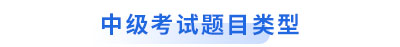 初級會計轉戰(zhàn)中級考試題目類型