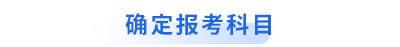 初級會計轉戰(zhàn)中級確定報考科目