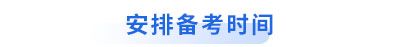 初級會計轉戰(zhàn)安排備考時間