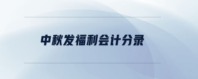 中秋發(fā)福利會計(jì)分錄