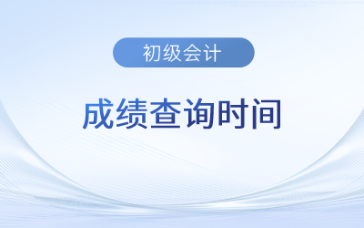 2023年重慶市武隆縣初級會計成績查詢時間