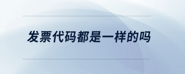 發(fā)票代碼都是一樣的嗎？
