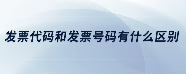 發(fā)票代碼和發(fā)票號(hào)碼有什么區(qū)別？