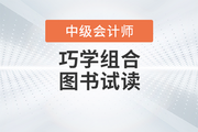 2023年中級(jí)會(huì)計(jì)《基礎(chǔ)大通關(guān)》+《好題大通關(guān)》電子版試讀下載！