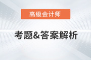 2023年高級會(huì)計(jì)師考試真題及答案解析出來了嗎？