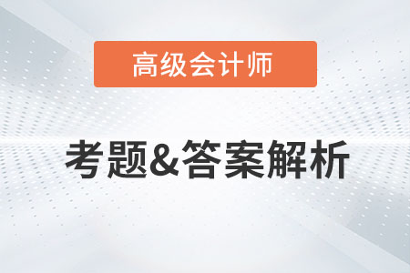 2023年高級會計師考試真題及答案解析出來了嗎？