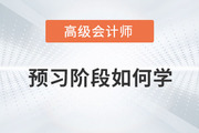 2024年高級會計師考試備考已開始，預習階段如何學？