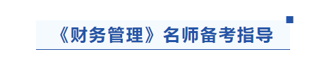 中級會計(jì)財(cái)務(wù)管理名師備考指導(dǎo)