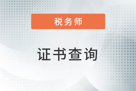注冊(cè)稅務(wù)師證書(shū)證書(shū)什么時(shí)候領(lǐng)?。烤幪?hào)在哪里查看呢？