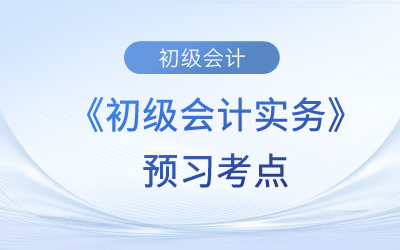 政府單位會計核算_2024年《初級會計實務》預習考點