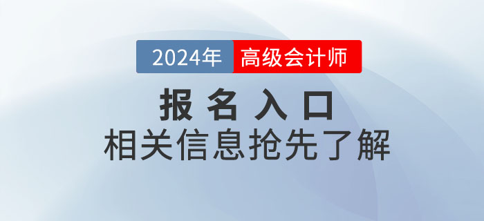 2024年高級會計師考試報名入口何時開通？搶先了解！