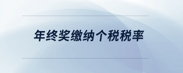 年終獎繳納個稅稅率？