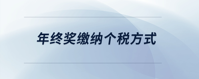 年終獎(jiǎng)繳納個(gè)稅方式？