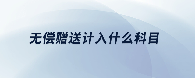 無償贈送計入什么科目？