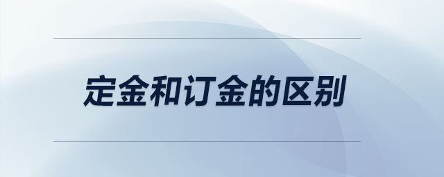 定金和訂金的區(qū)別？