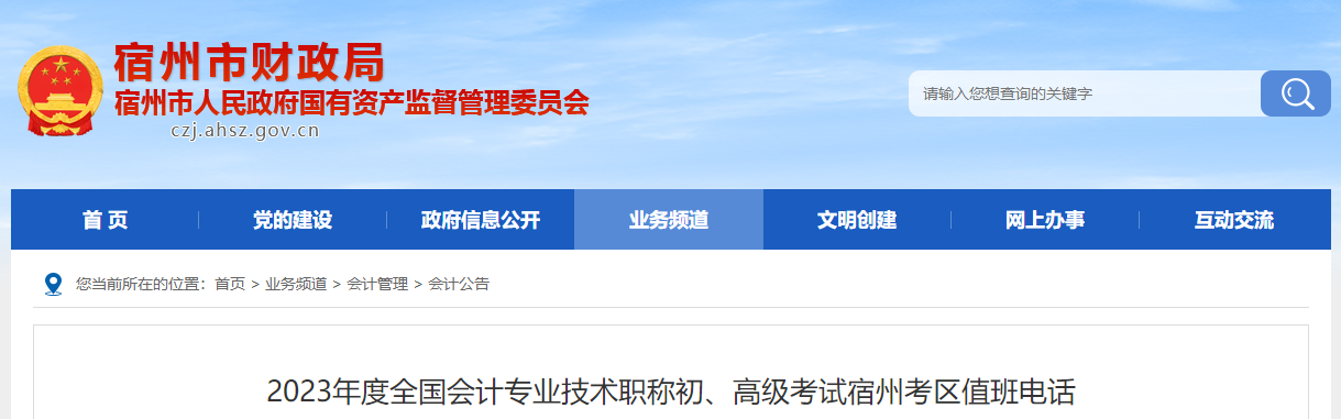 安徽省宿州市2023年高級會計師考試考區(qū)值班電話
