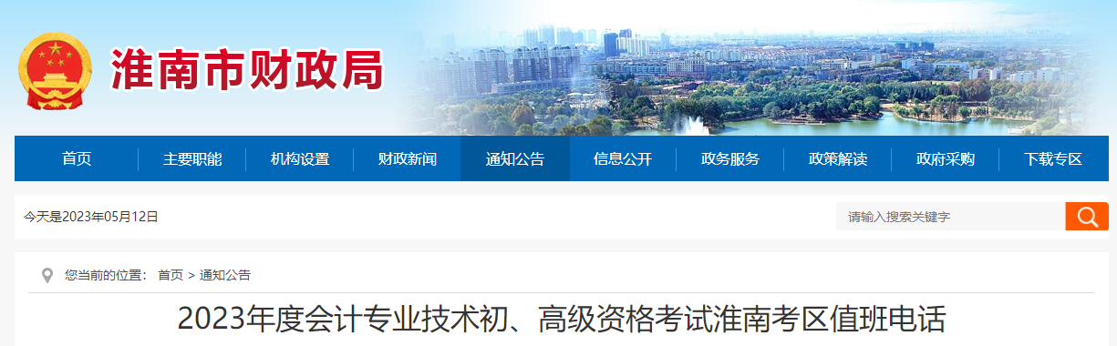 安徽省淮南市2023年高級(jí)會(huì)計(jì)師考試考區(qū)值班電話(huà)