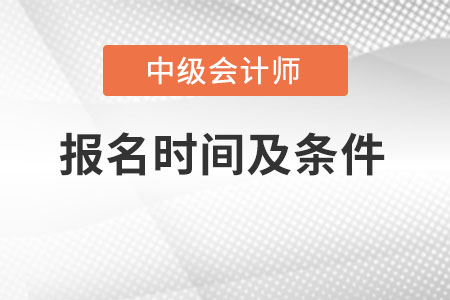 2023中級考試報(bào)名時間及條件是什么?