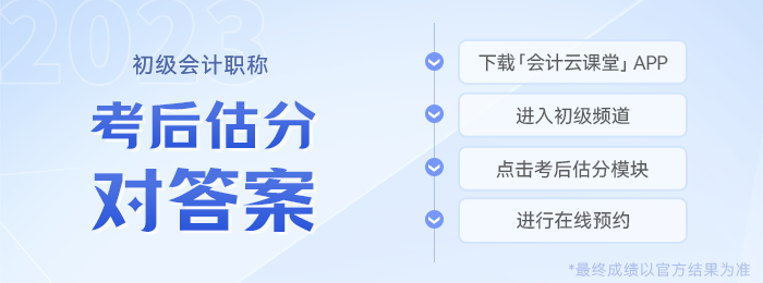 初級會計考后估分預約